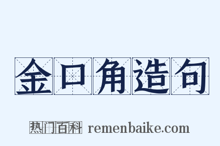 金口角造句是什么意思的图片